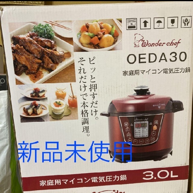 休日限定 Wonder chef 家庭用マイコン電気圧力鍋 ワンダーシェフ OEDA30 調理機器