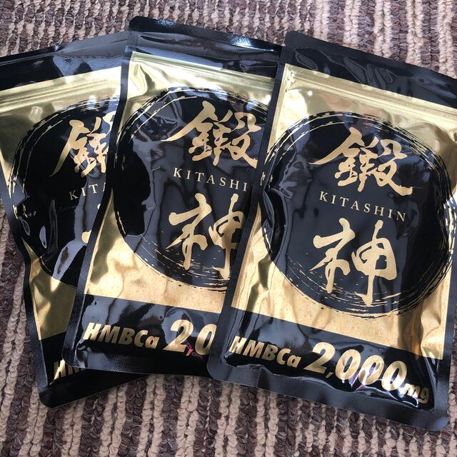 新品 鍛神 HMBCa2000mg サプリメント きたしん キタシン 3袋 - その他 新品 鍛神 HMBCa2000mg サプリメント きたしん キタシン 3袋 - その他