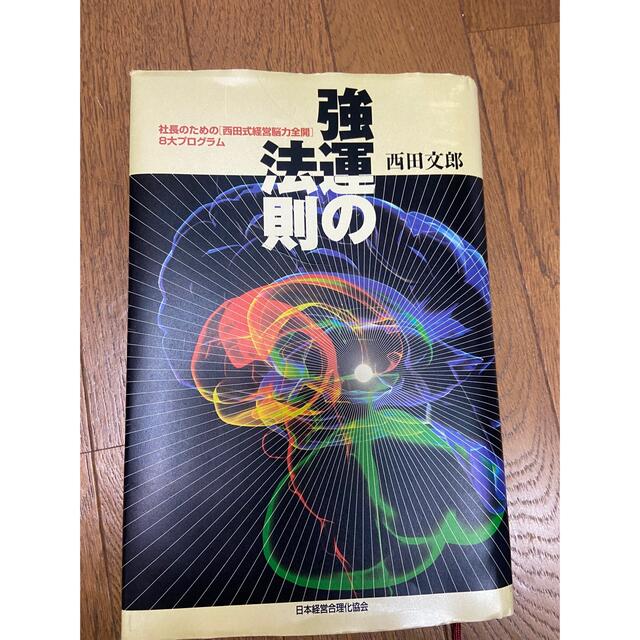 強運の法則 : 社長のための「西田式経営脳力全開」8大プログラム-