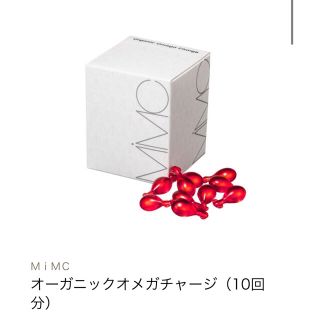 エムアイエムシー(MiMC)のＭｉＭＣ（エムアイエムシー）オーガニックオメガチャージ 10回分(美容液)