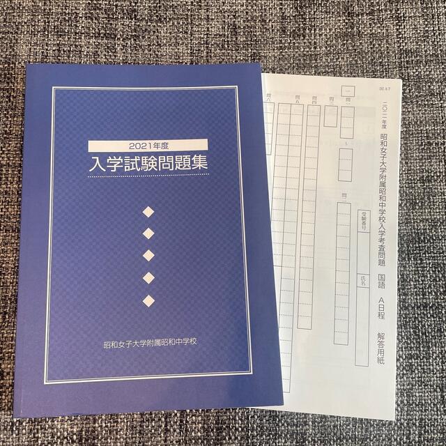 昭和女子大学附属昭和中学校　過去問 エンタメ/ホビーの本(語学/参考書)の商品写真