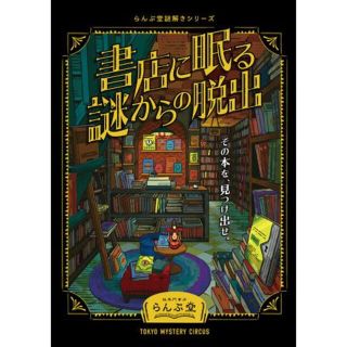 [謎解き] 書店に眠る謎からの脱出(アート/エンタメ)