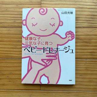 ベビ－ドレナ－ジュ 健康な子、元気な子に育つ 山田光敏(結婚/出産/子育て)