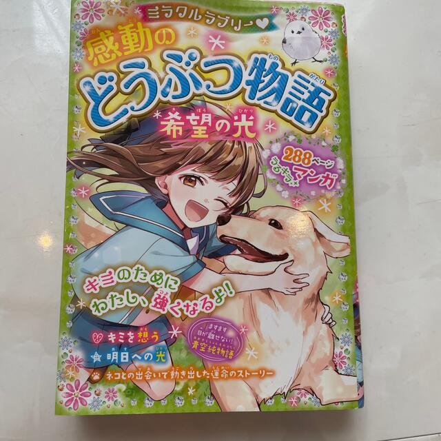 ミラクルラブリー・感動のどうぶつ物語希望の光 エンタメ/ホビーの本(絵本/児童書)の商品写真