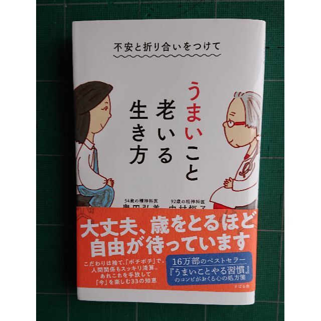 まりも様専用　不安と折り合いをつけて うまいこと老いる生き方 エンタメ/ホビーの本(健康/医学)の商品写真