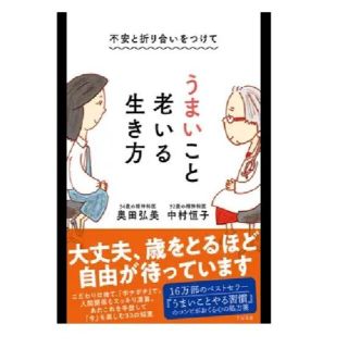 まりも様専用　不安と折り合いをつけて うまいこと老いる生き方(健康/医学)