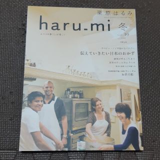 クリハラハルミ(栗原はるみ)の栗原はるみ　haru-mi　雑誌(料理/グルメ)