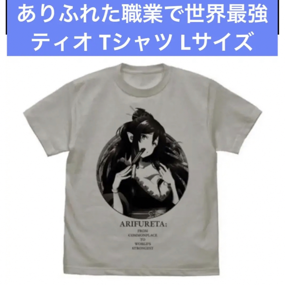 ありふれた職業で世界最強 オリジナルTシャツ＜アニメVer.＞ ティオ