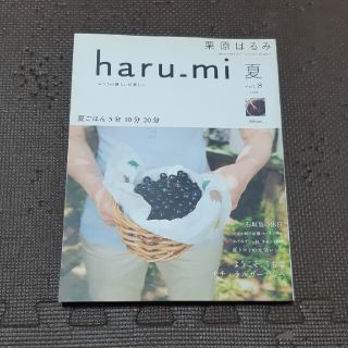 クリハラハルミ(栗原はるみ)の栗原はるみ　haru-mi　雑誌(料理/グルメ)