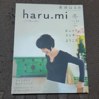 クリハラハルミ(栗原はるみ)の栗原はるみ　haru-mi　雑誌(料理/グルメ)