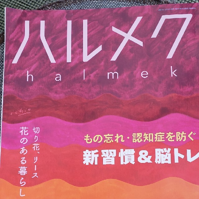 ハルメク　2021年 10月 エンタメ/ホビーの雑誌(生活/健康)の商品写真