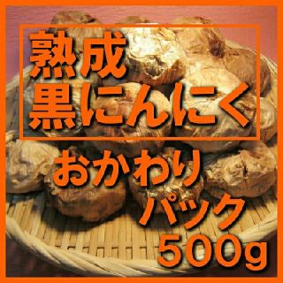 黒にんにく（JAS認定、無農薬有機栽培）500グラム(その他)