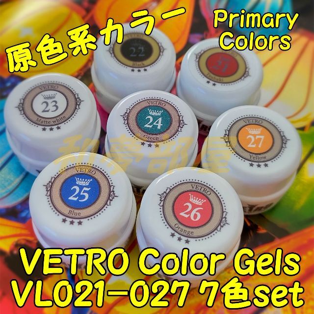 ☆VL021-027新品★ベトロVETRO原色系カラージェル７色セット☆