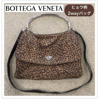 ボッテガヴェネタ(Bottega Veneta)のBOTTEGA VENETA❤︎ ボッテガヴェネタ❤︎ヒョウ柄❤︎2wayバッグ(ハンドバッグ)