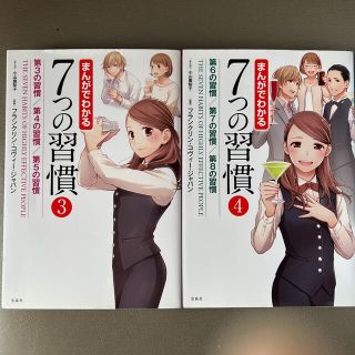 タカラジマシャ(宝島社)のまんがでわかる７つの習慣 ３巻&４巻(ビジネス/経済)