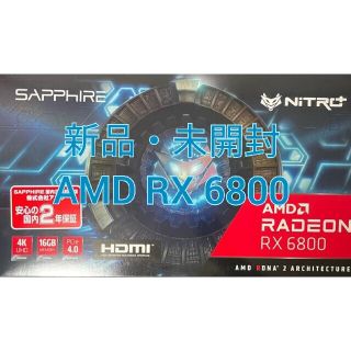 【新品・未開封】AMD NITRO+ Radeon RX 6800 OC(PCパーツ)