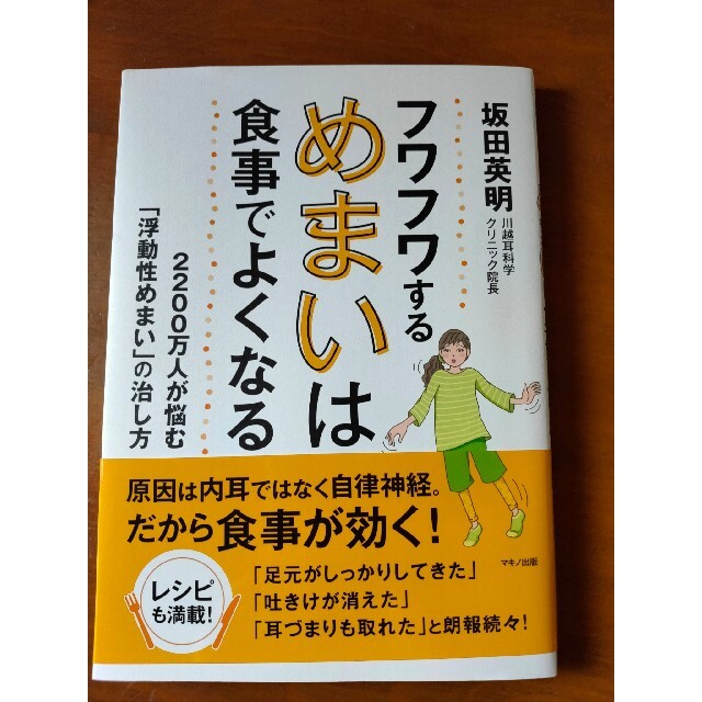 フワフワするめまいは食事でよくなる 「浮動性めまい」の治し方 エンタメ/ホビーの本(健康/医学)の商品写真