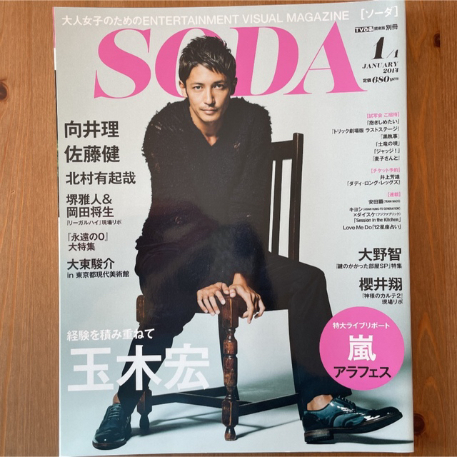 嵐(アラシ)のSODA 2014年1月号　嵐アラフェス佐藤健 エンタメ/ホビーの雑誌(アート/エンタメ/ホビー)の商品写真