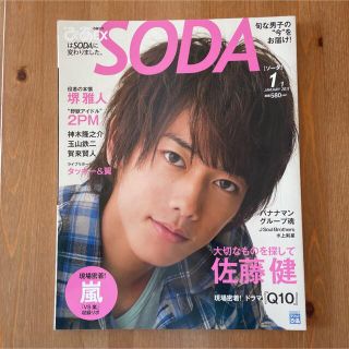 アラシ(嵐)のSODA ソーダ2011年1月号佐藤健神木隆之介賀来賢人嵐(アート/エンタメ/ホビー)