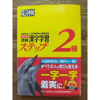 漢検2級　　漢検漢字学習ステップ　(資格/検定)