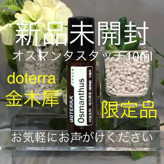 ドテラ オスマンタス タッチ 10ml ロールオン★新品未開封★正規品★限定品★