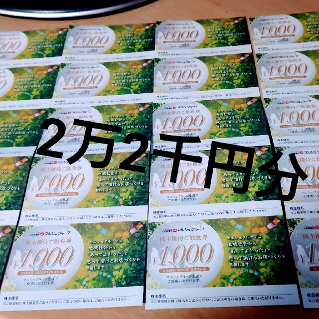 マルシェ株主優待　2万2千円分(1000円×22枚)