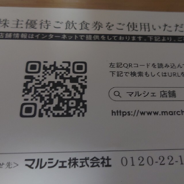 マルシェ株主優待 2万2千円分(1000円×22枚) | chicucthuequan1.gov.vn