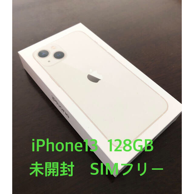 【新品・未開封】iPhone13 本体 128GB スターライト SIMフリー