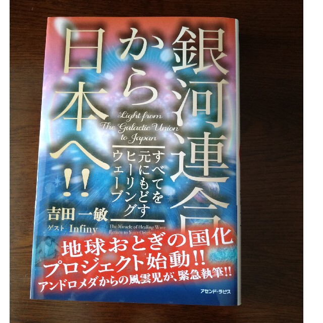 銀河連合から日本へ すべてを元にもどすヒーリングウェーブ エンタメ/ホビーの本(住まい/暮らし/子育て)の商品写真