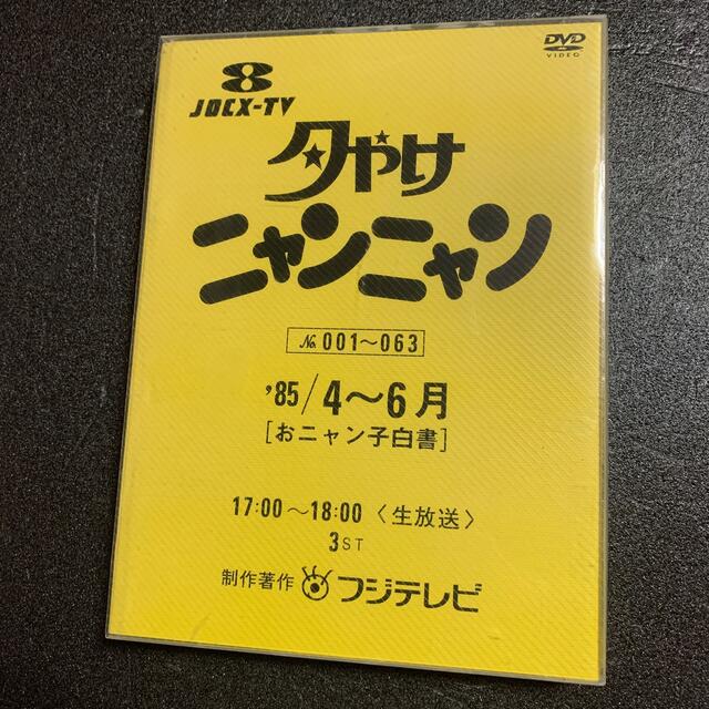 夕やけニャンニャン　おニャン子白書（1985年4月～6月） DVD