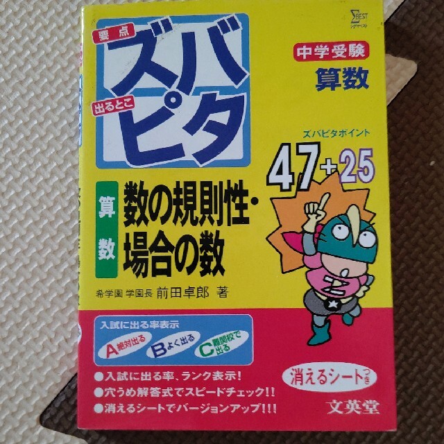 中学受験スバピタ算数　数の規則性・場合の数 中学受験 エンタメ/ホビーの本(その他)の商品写真