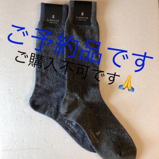 ランバン(LANVIN)のこちはら、ご予約品の為、ご購入いただけません。(ソックス)