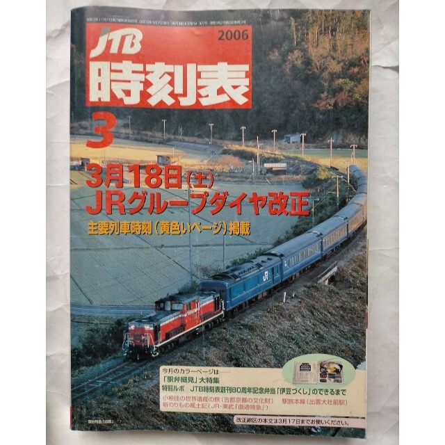 主要列車の通販　shop｜ラクマ　3月号　2006年　JTB時刻表　与一's　3月18日JRグループダイヤ大改正　by