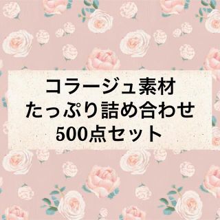 コラージュ素材＊500点セットおすそ分け(各種パーツ)