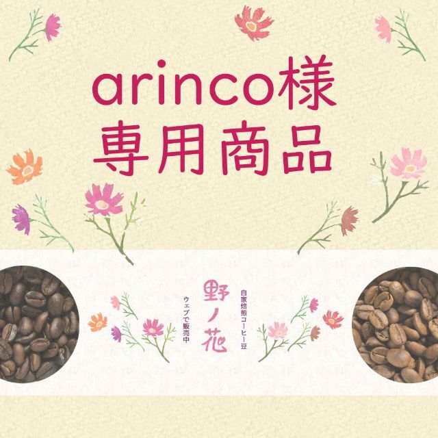 arincoさま専用