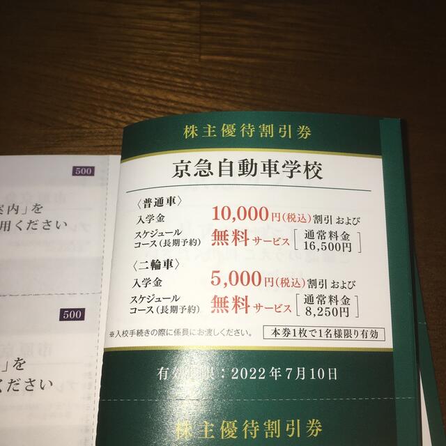 京急自動車学校　株主優待割引券 チケットの優待券/割引券(その他)の商品写真