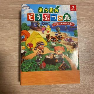 ニンテンドースイッチ(Nintendo Switch)のあつまれどうぶつの森　ザ.コンプリートガイド(ゲーム)