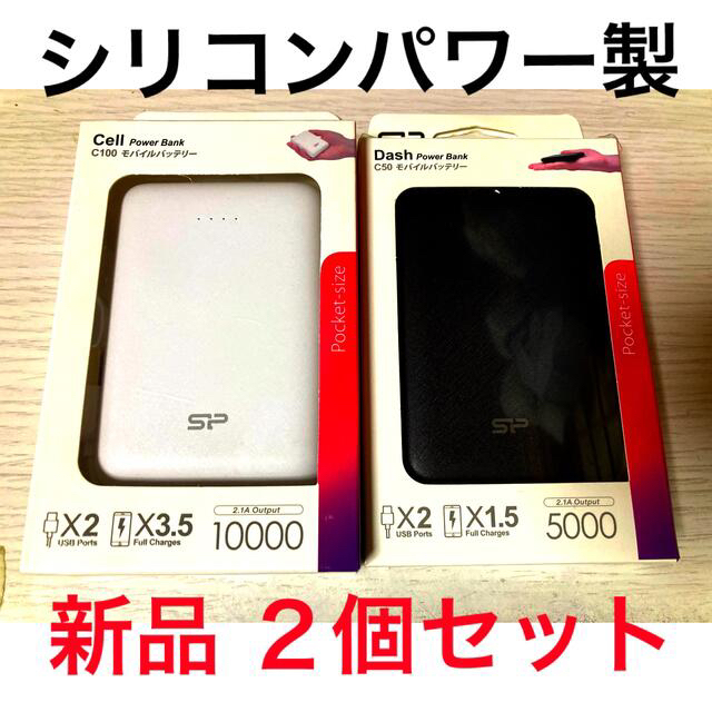 SILICON POWER モバイルバッテリー  C100と C50 ２個セット スマホ/家電/カメラのスマートフォン/携帯電話(バッテリー/充電器)の商品写真