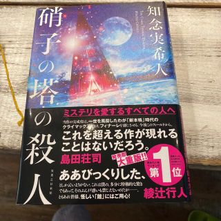 硝子の塔の殺人(その他)