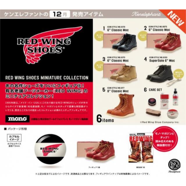 REDWING(レッドウィング)のRED WING SHOES レッドウィング ガチャ  全6種コンプリートセット エンタメ/ホビーのコレクション(その他)の商品写真