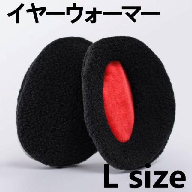 【黒　L サイズ】イヤーウォーマー　軽量　イヤーマフラー　防風　防寒 メンズのファッション小物(イヤマフラー)の商品写真