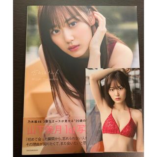 ノギザカフォーティーシックス(乃木坂46)の山下美月 写真集「忘れられない人」(アイドルグッズ)