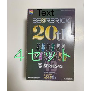 メディコムトイ(MEDICOM TOY)の新品未開封 BE@RBRICK SERIES43 4セット(キャラクターグッズ)