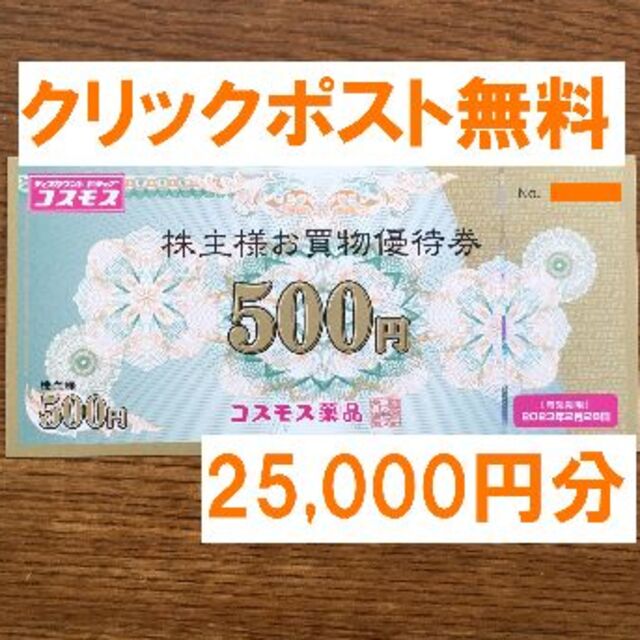 コスモス薬品 株主優待 25,000円分☆禁煙保管 - その他