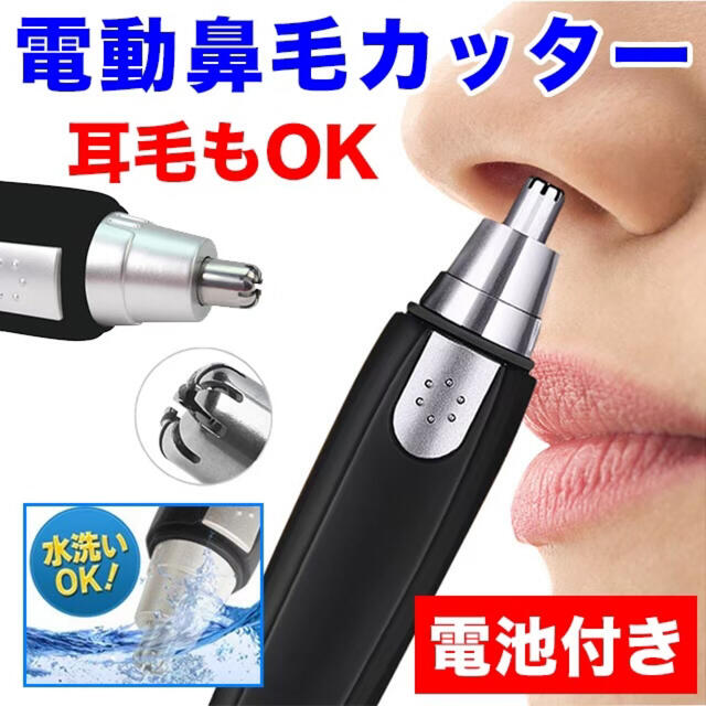 お得】 鼻毛カッター 電動 男女兼用 水洗いOK 清潔 身だしなみ 耳毛剃り 電池付★男女兼用!大人気の電動鼻毛カッター!耳毛もOK 水洗いOK!