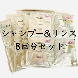 パンテーン(PANTENE)のパンテーン/PANTENE シャンプー・リンス　8回分セット　サンプル　試供品(シャンプー/コンディショナーセット)