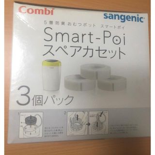 コンビ(combi)のスマートポイスペアカセット(紙おむつ用ゴミ箱)