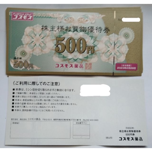 コスモス薬品　株主優待　5000円分　追跡あり