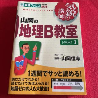 山岡の地理B教室 pt.1(語学/参考書)