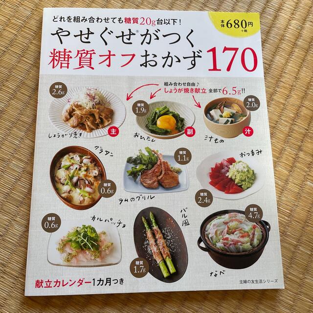 やせぐせがつく糖質オフおかず１７０ どれを組み合わせても糖質２０ｇ台以下！ エンタメ/ホビーの本(ファッション/美容)の商品写真